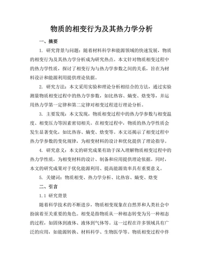 物质的相变行为及其热力学分析