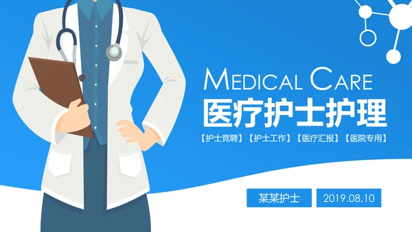 蓝色简约医学医生医疗报告护士护理PPT模板