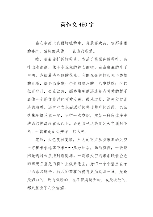 荷作文450字