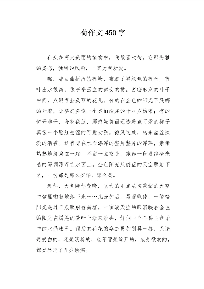 荷作文450字