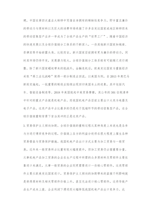 全球价值链重构对中国机电产品出口的影响与对策建议.docx