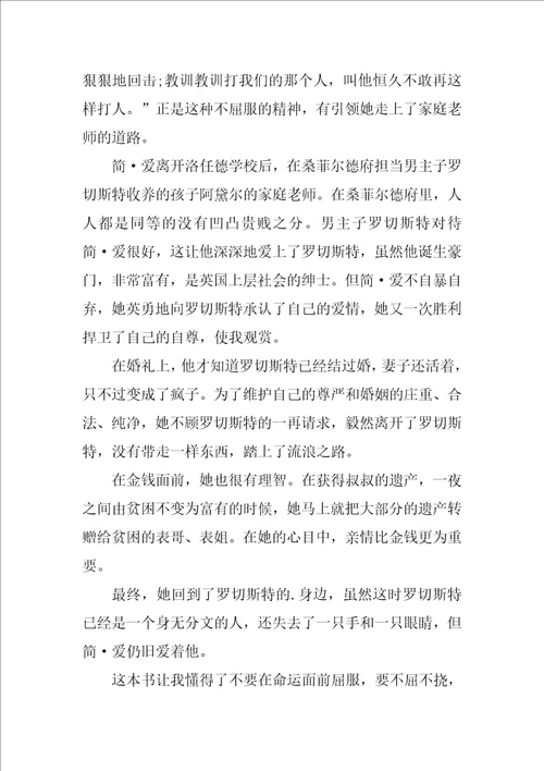 简爱经典读后感心得