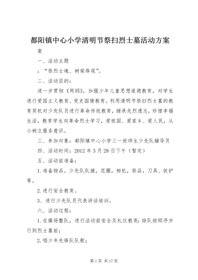 都阳镇中心小学清明节祭扫烈士墓活动方案.docx
