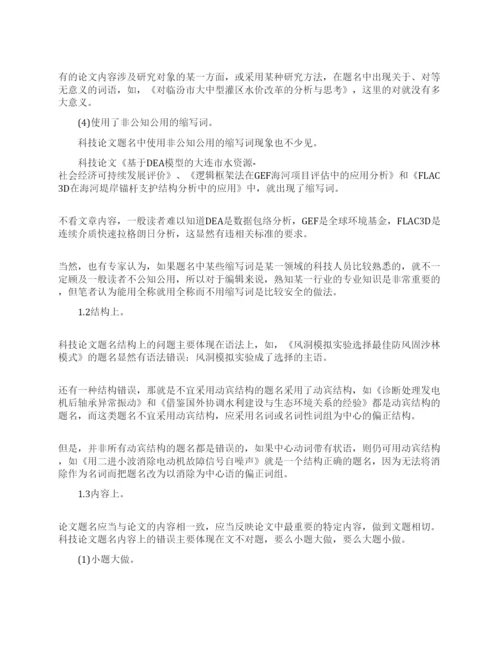 科技论文题名的误区与编写技巧.docx