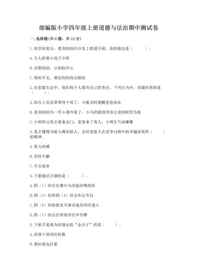 部编版小学四年级上册道德与法治期中测试卷【全国通用】.docx