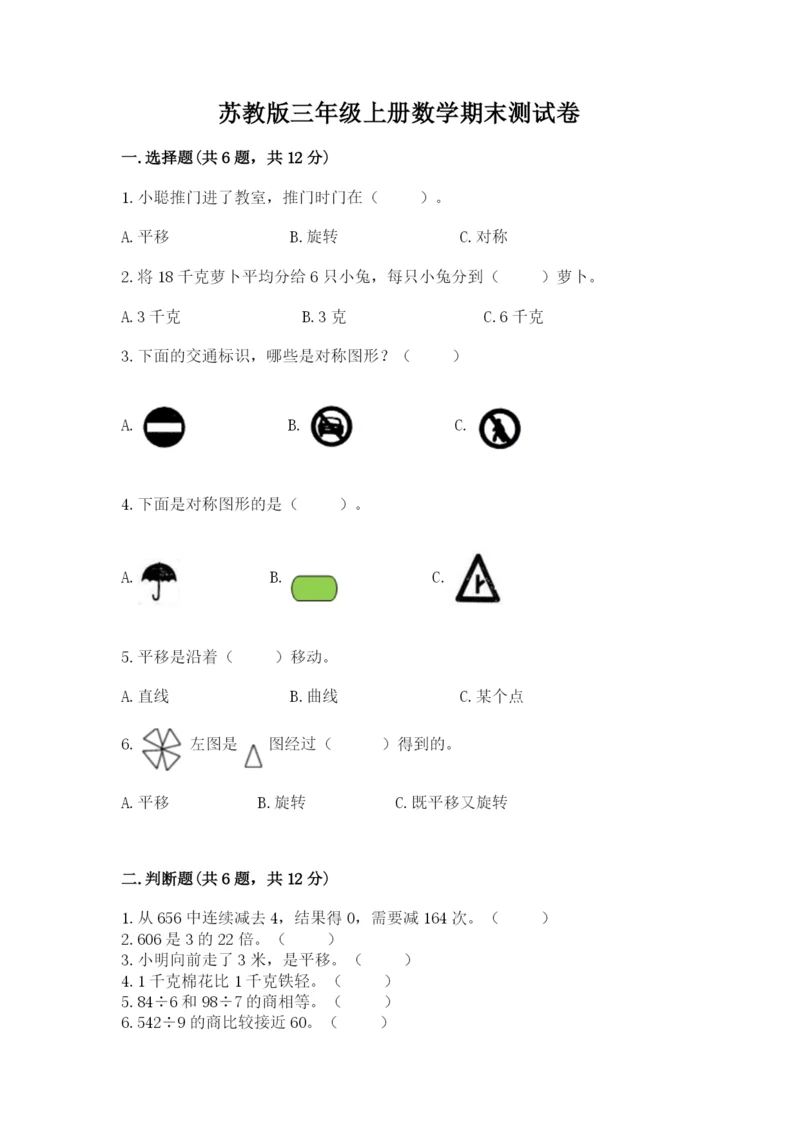 苏教版三年级上册数学期末测试卷含完整答案（夺冠）.docx