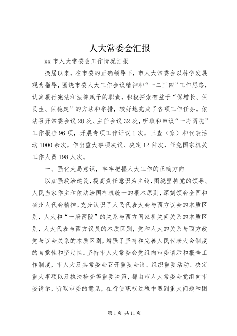 人大常委会汇报.docx