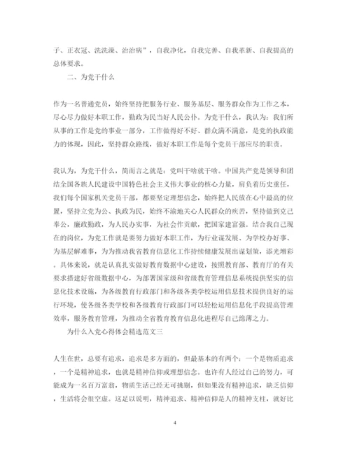 精编为什么入党心得体会精选范文3篇.docx