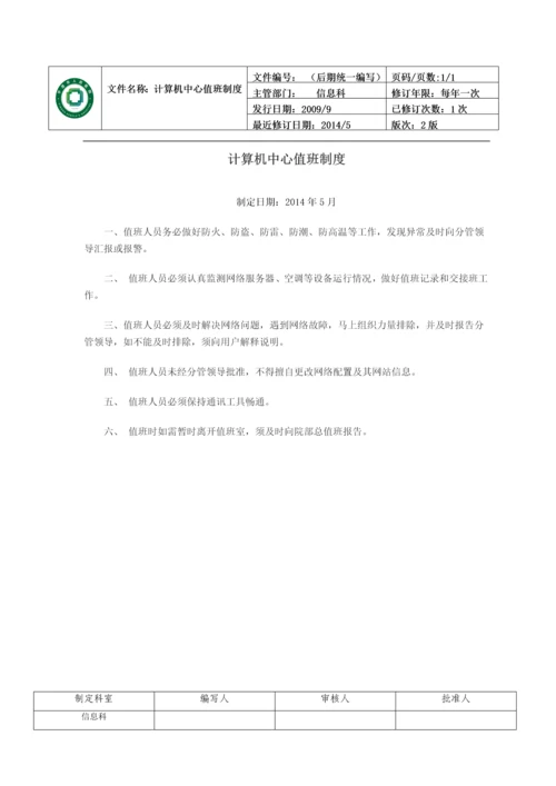 医院信息科管理制度.docx