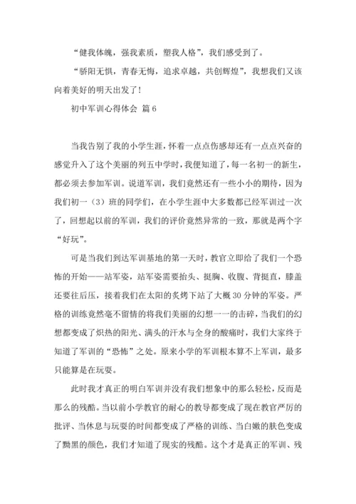 热门初中军训心得体会集锦八篇.docx