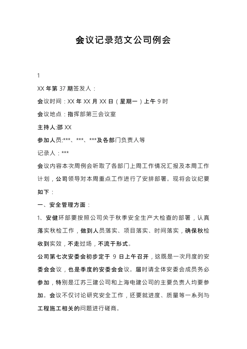 会议记录公司例会