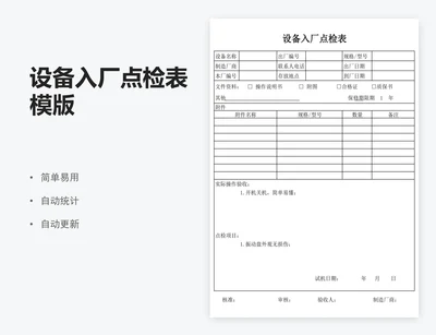 设备入厂点检表模版