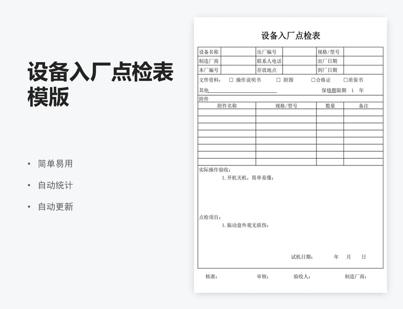 设备入厂点检表模版