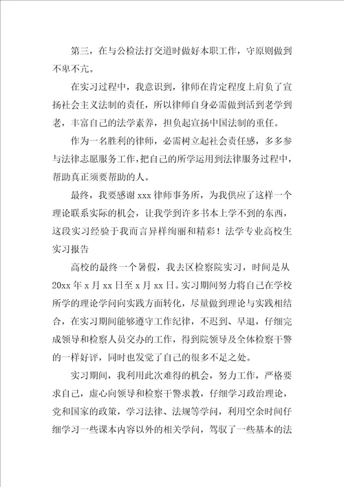 法学专业大学生实习报告三篇