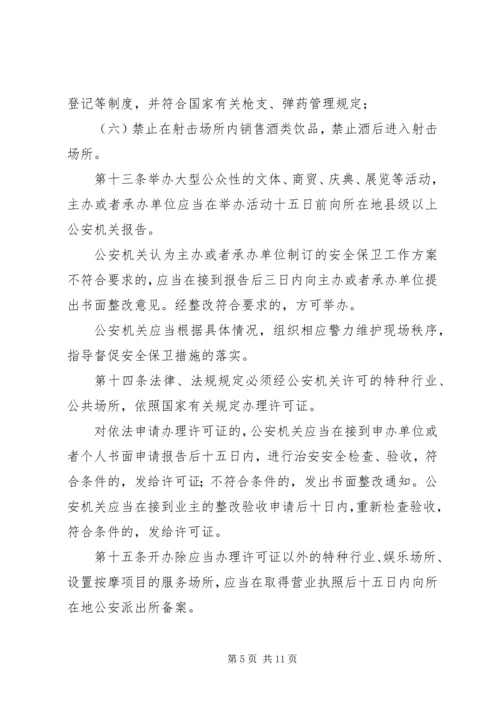 公共场所治安管理办法意见.docx