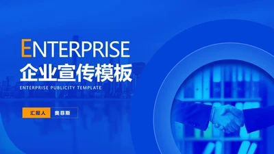 简约风蓝色商务企业宣传PPT模板