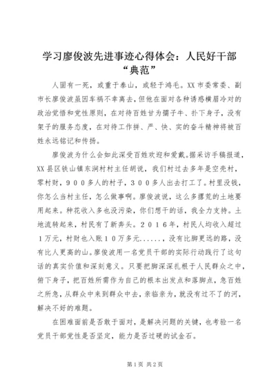 学习廖俊波先进事迹心得体会：人民好干部“典范”.docx