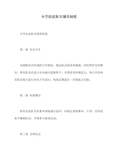 小学仪仗队室规章制度