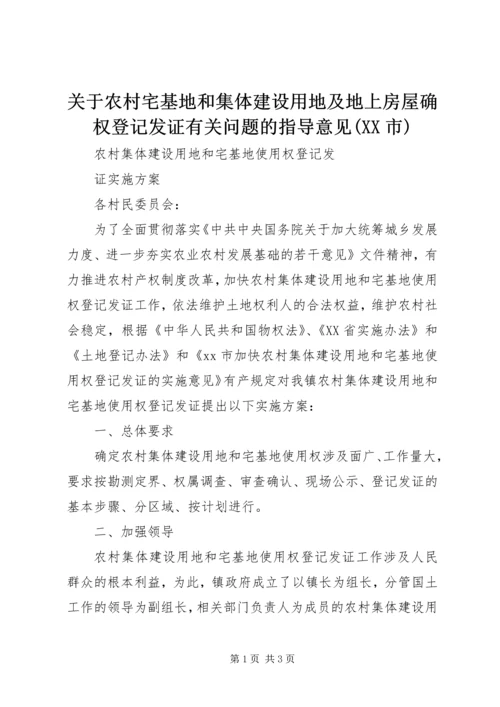 关于农村宅基地和集体建设用地及地上房屋确权登记发证有关问题的指导意见(XX市) (4).docx