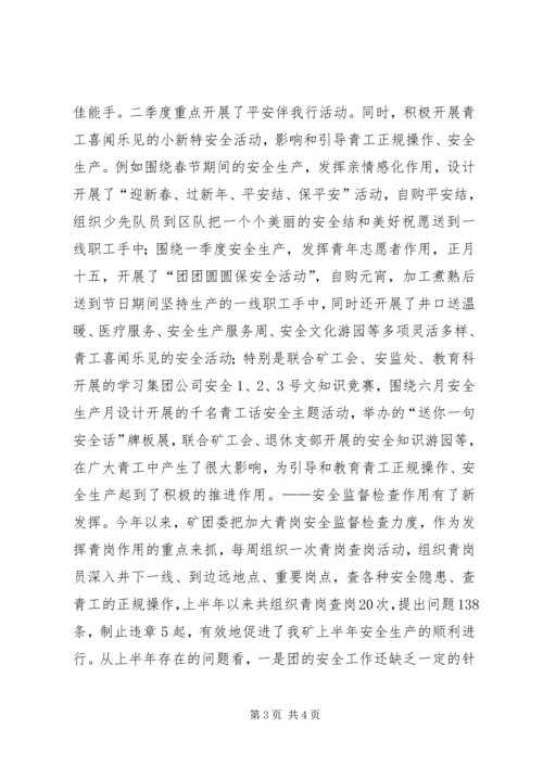 煤矿团委上半年安全工作总结暨下半年安全工作计划 (15).docx