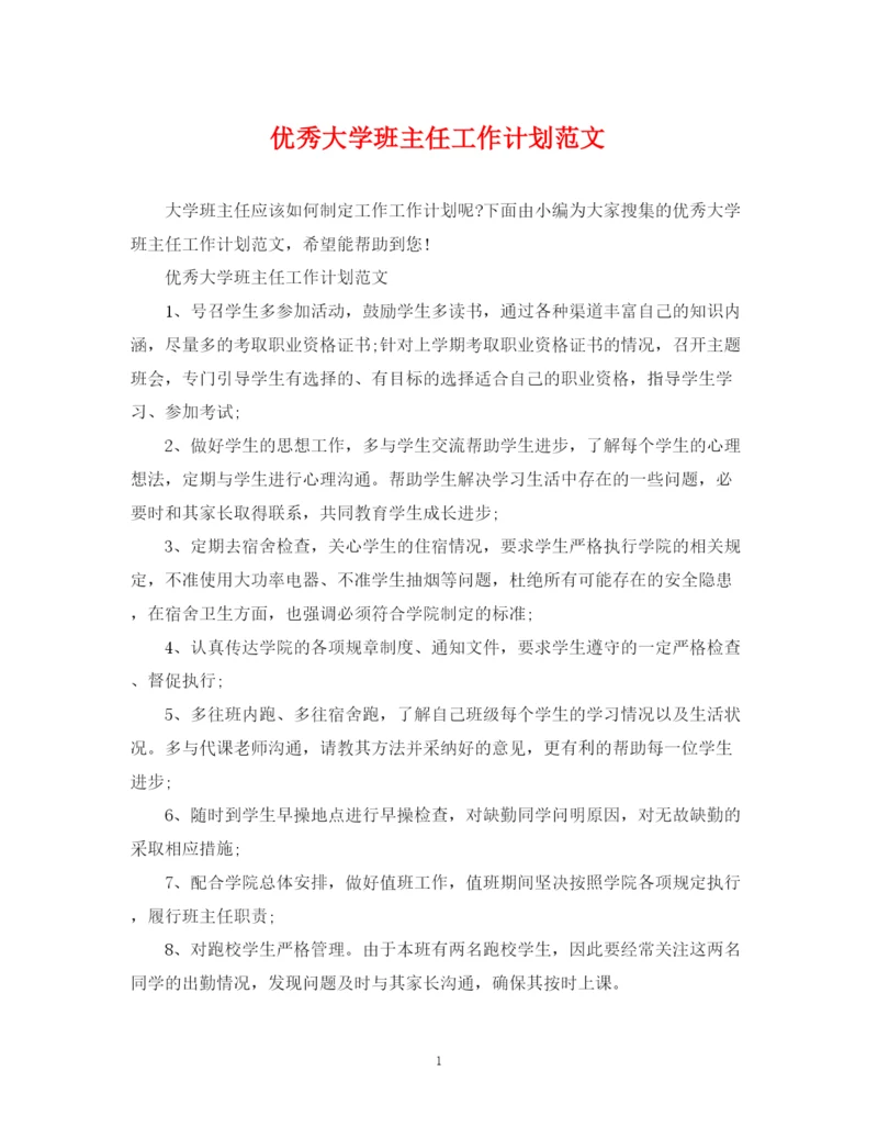 精编之优秀大学班主任工作计划范文.docx