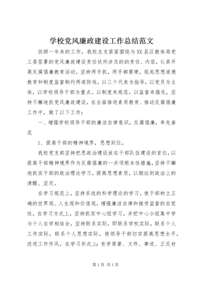 学校党风廉政建设工作总结范文 (2).docx