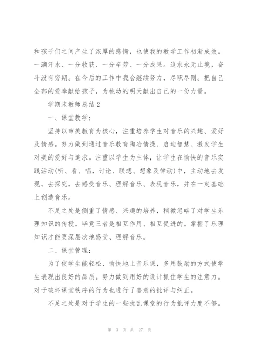 学期末教师总结10篇.docx