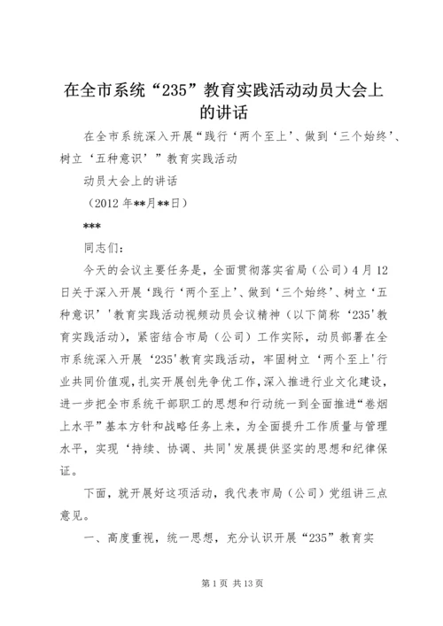 在全市系统“235”教育实践活动动员大会上的讲话.docx