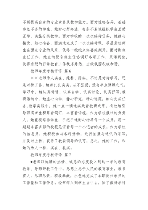 教师年度考核评语.docx