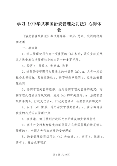 学习《〈中华共和国治安管理处罚法》心得体会 (4).docx