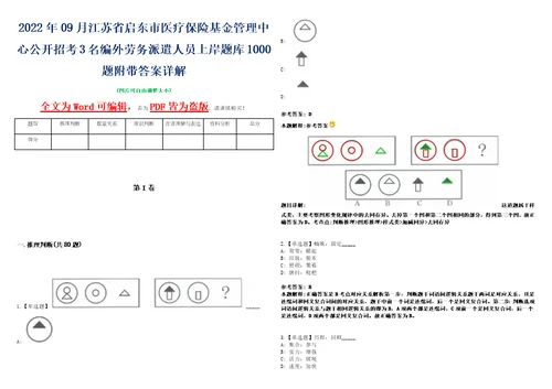 2022年09月江苏省启东市医疗保险基金管理中心公开招考3名编外劳务派遣人员上岸题库1000题附带答案详解