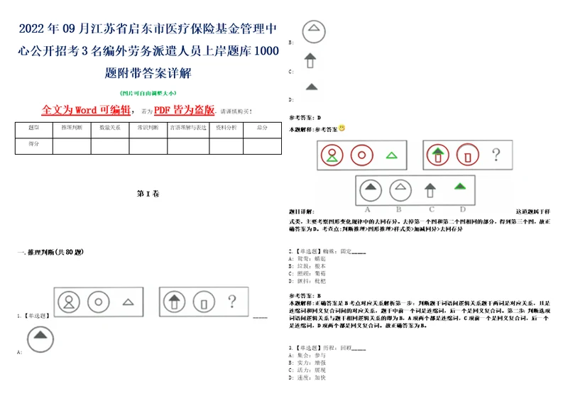 2022年09月江苏省启东市医疗保险基金管理中心公开招考3名编外劳务派遣人员上岸题库1000题附带答案详解