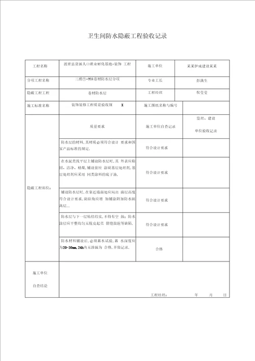 卫生间防水隐蔽工程验收记录簿