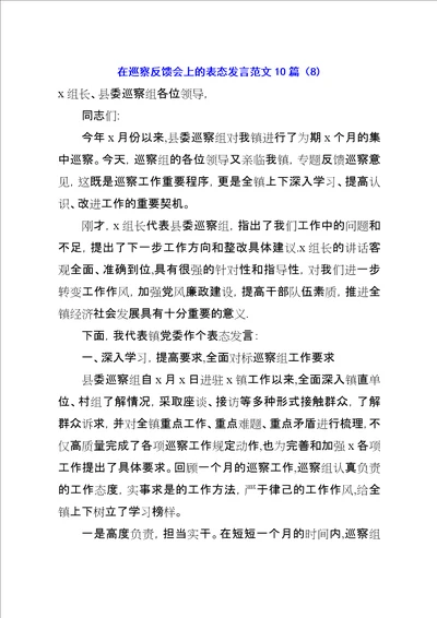 在巡察反馈会上的表态发言范文10篇8