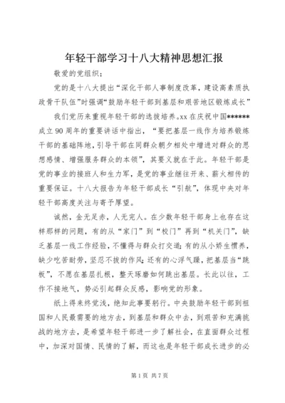 年轻干部学习十八大精神思想汇报.docx