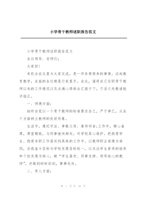 小学骨干教师述职报告范文.docx