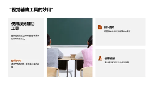 精进学术演讲技巧