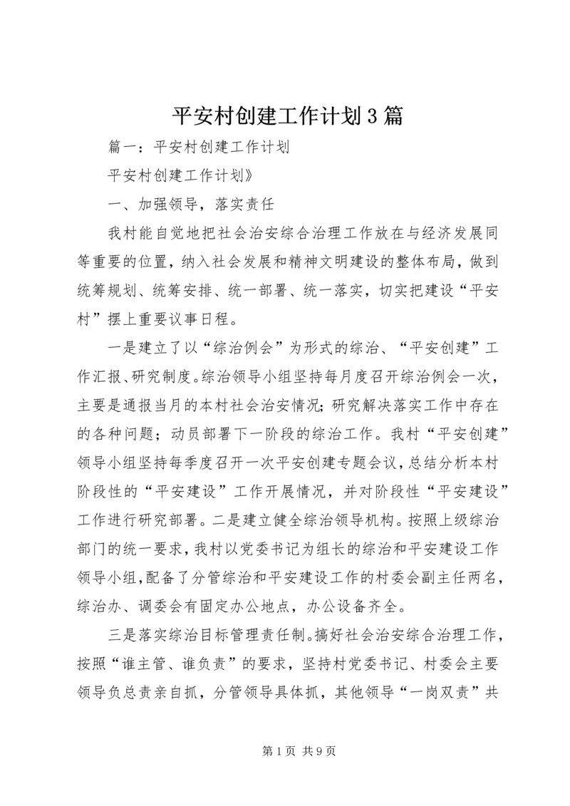 平安村创建工作计划3篇.docx