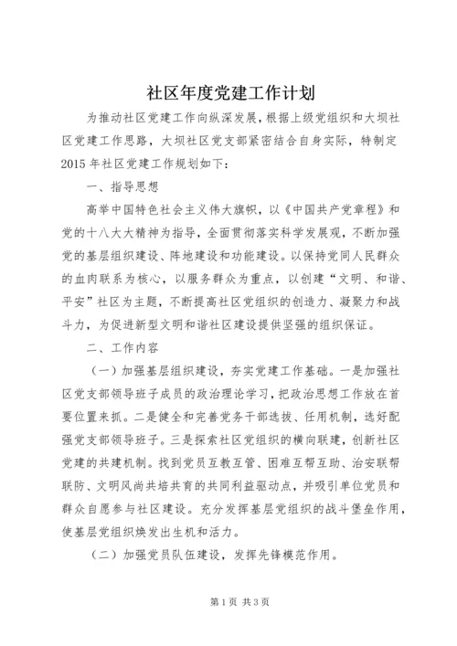 社区年度党建工作计划_1 (5).docx