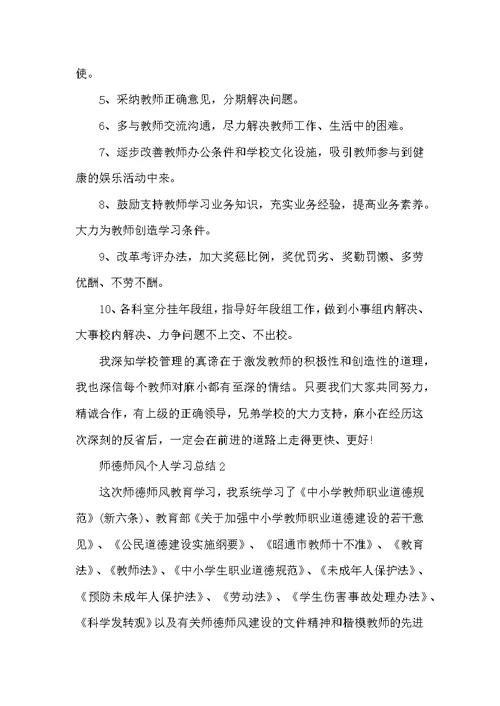 师德师风个人学习总结最新精选5篇