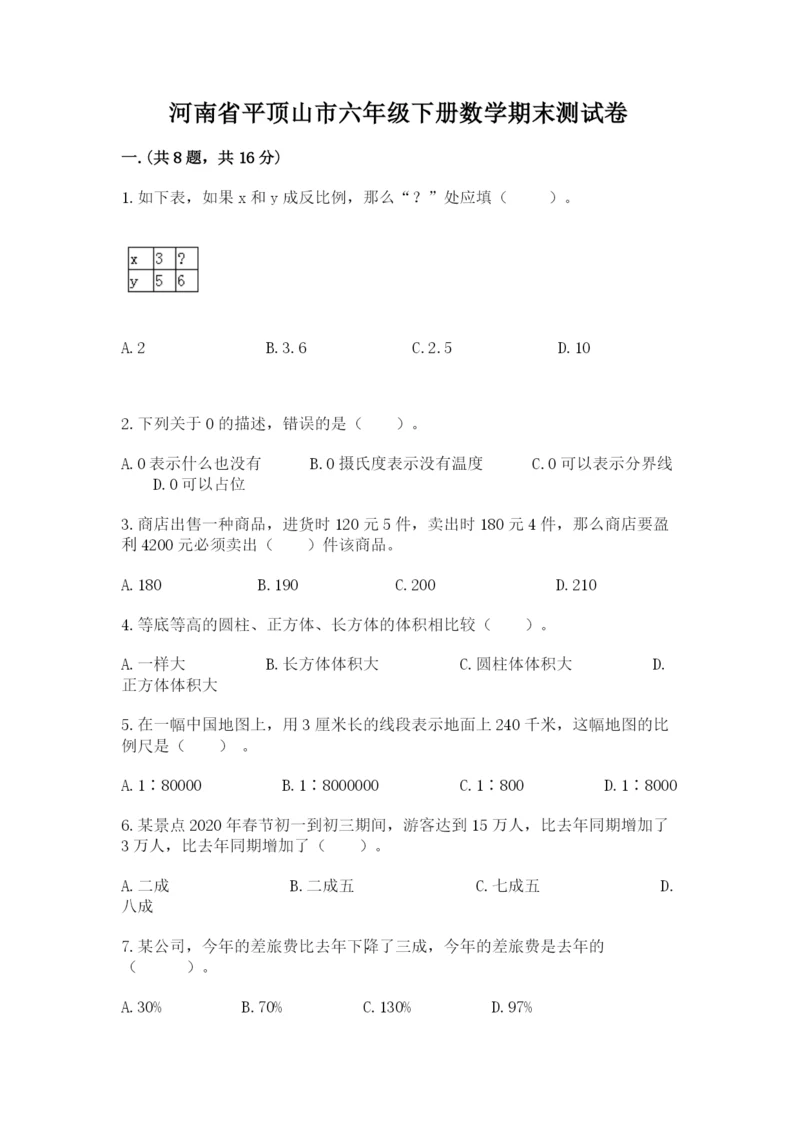 河南省平顶山市六年级下册数学期末测试卷及答案（网校专用）.docx