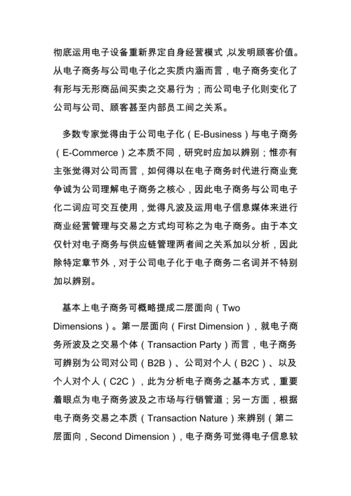 电子商务与供应链综合管理的模式.docx