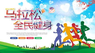 绿色城市马拉松全民健身跑步PPT模板