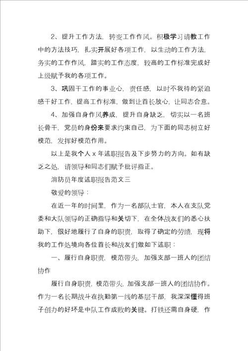 消防员年度述职报告