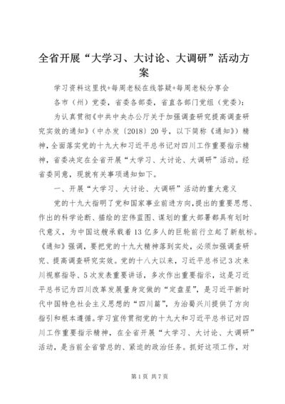 全省开展“大学习、大讨论、大调研”活动方案.docx