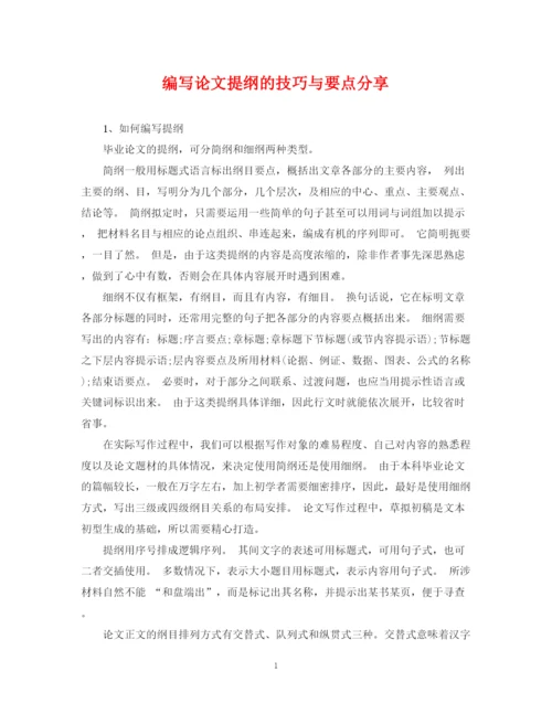2023年编写论文提纲的技巧与要点分享.docx