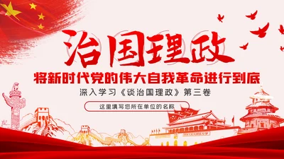 《谈治国理政》第三卷推进党的伟大自我革命