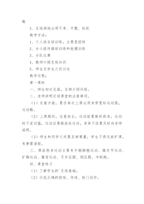 足球行进间脚内侧传接球教案.docx