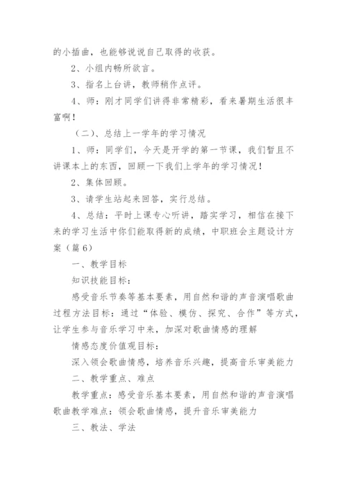 中职班会主题设计方案.docx