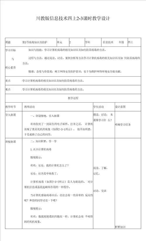 小学信息技术川教四年级上册第二单元网络安全22新川教版信息技术四上第二单元第3